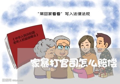 家暴打官司怎么赔偿/2023110803916