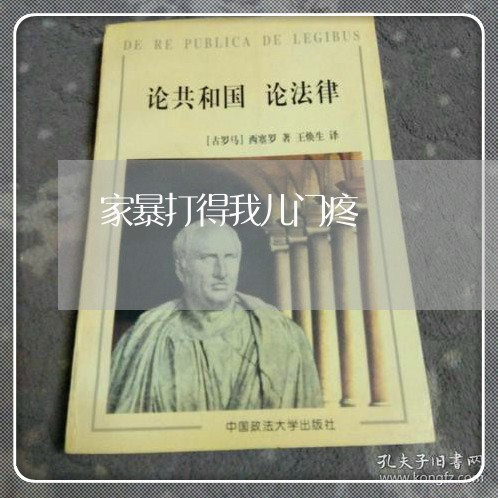 家暴打得我儿门疼/2023101417462