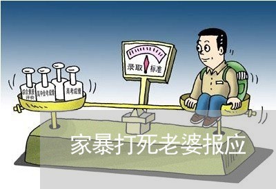 家暴打死老婆报应/2023101017361