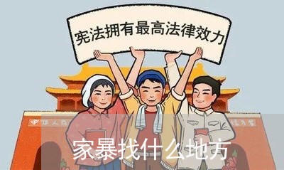 家暴找什么地方/2023090691697