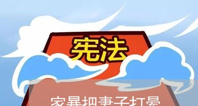 家暴把妻子打晕/2023090749290