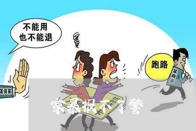 家暴报不了警/2023082515240