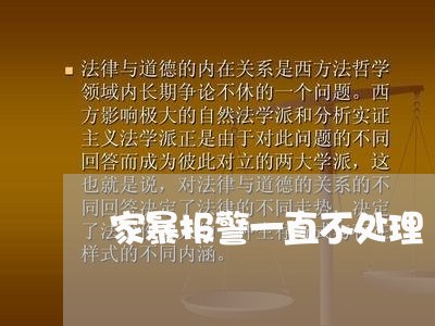 家暴报警一直不处理/2023110289581