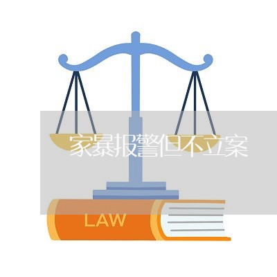 家暴报警但不立案/2023100940507