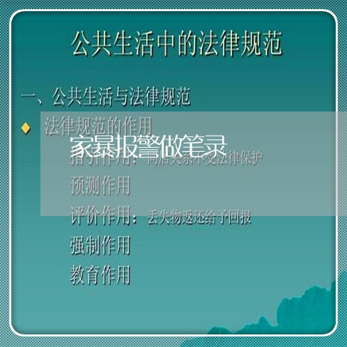 家暴报警做笔录/2023091162504