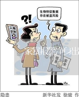 家暴报警净身出户/2023100907361