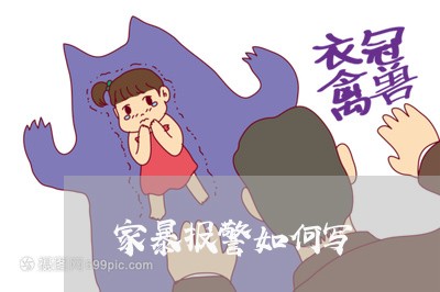 家暴报警如何写/2023090728249