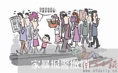 家暴报警撤销/2023082418484