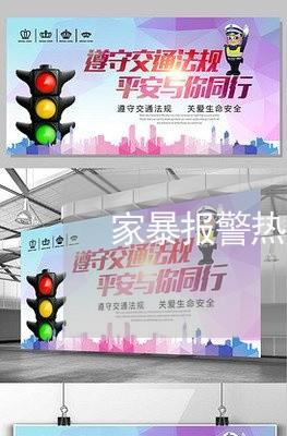 家暴报警热点/2023082506058