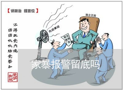 家暴报警留底吗/2023091493795