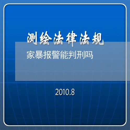 家暴报警能判刑吗/2023100286360