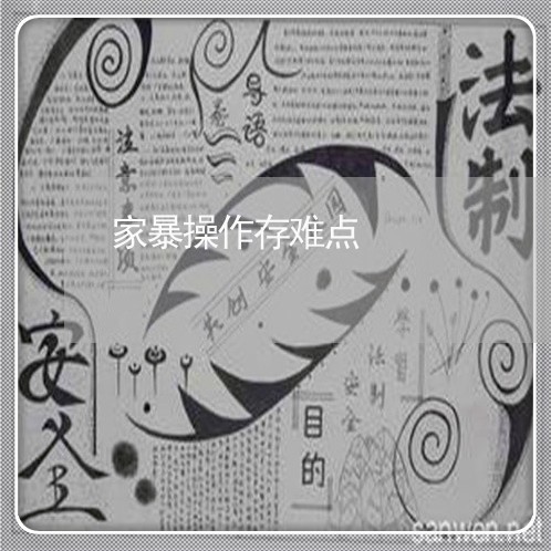 家暴操作存难点/2023090991595