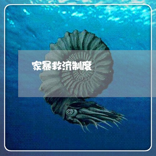 家暴救济制度/2023082595158