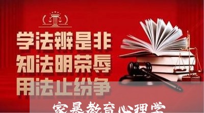 家暴教育心理学/2023090809573