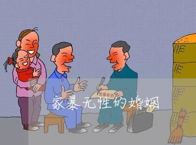 家暴无性的婚姻/2023090618269