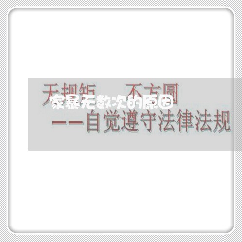 家暴无数次的原因/2023100794737