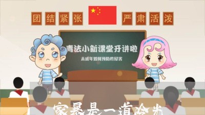 家暴是一道冷光/2023091024037