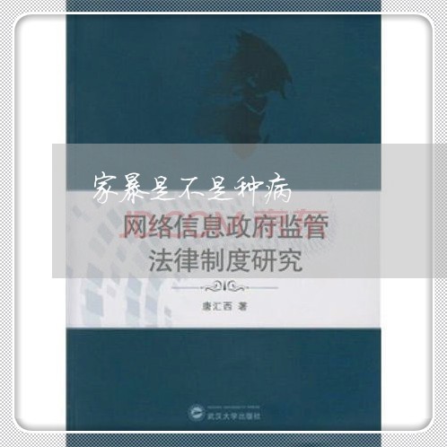 家暴是不是种病/2023090706248