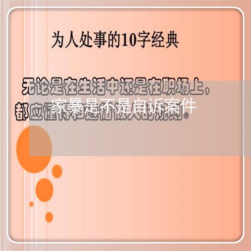 家暴是不是自诉案件/2023110804926