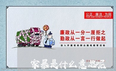 家暴是什么意思呢/2023101404849