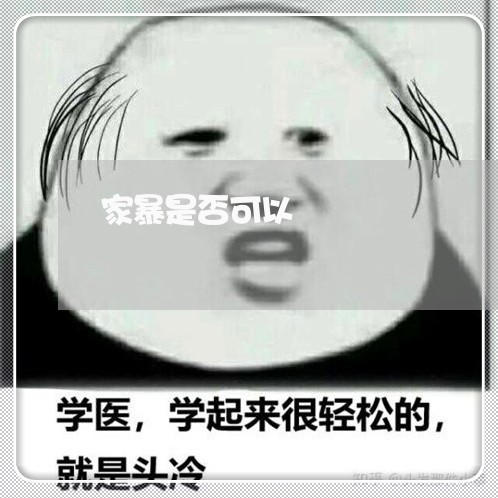 家暴是否可以/2023082518171