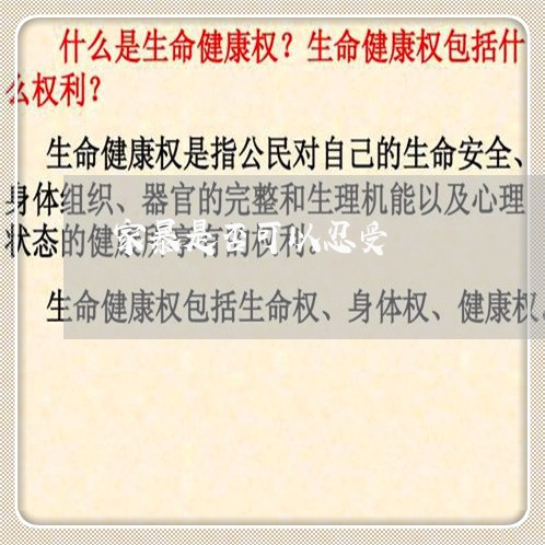 家暴是否可以忍受/2023101205949