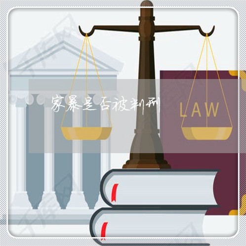 家暴是否被判刑/2023121895847