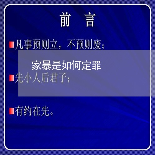 家暴是如何定罪/2023091428371