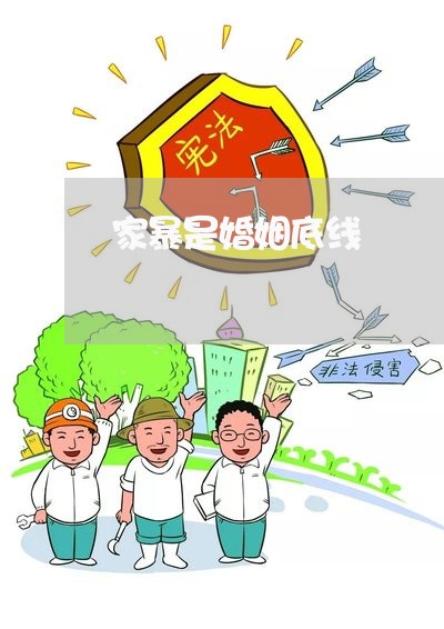 家暴是婚姻底线/2023121985727