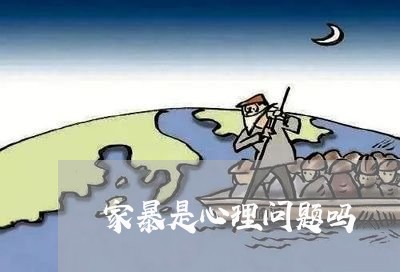 家暴是心理问题吗/2023101043058