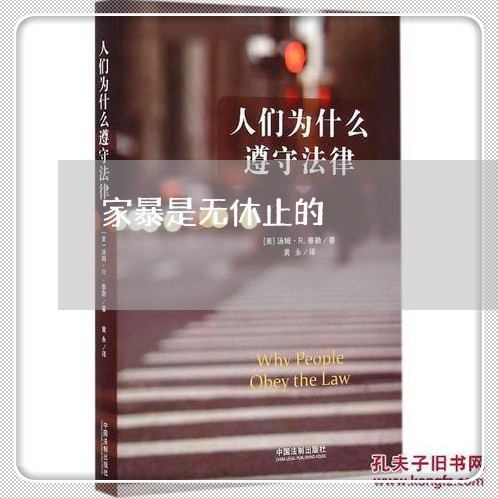 家暴是无休止的/2023090969494