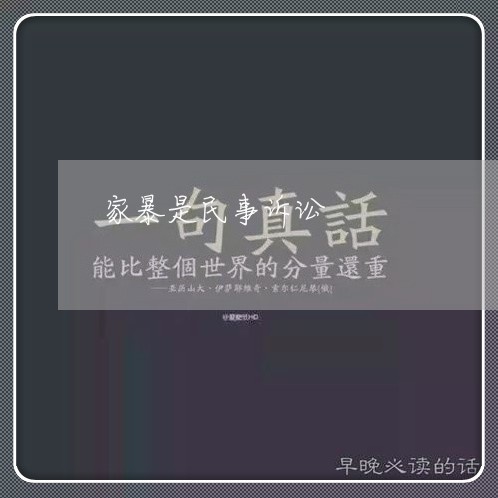 家暴是民事诉讼/2023121716049