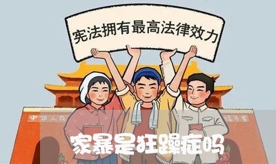 家暴是狂躁症吗/2023090611825