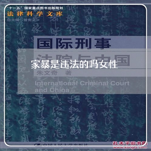 家暴是违法的吗女性/2023110887039