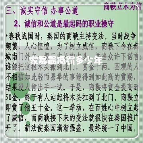 家暴最低罚多少年/2023101060471