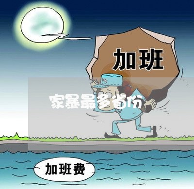 家暴最多省份/2023120444969