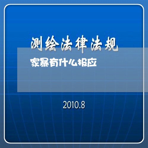 家暴有什么报应/2023090974949