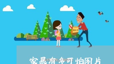 家暴有多可怕图片/2023101237260