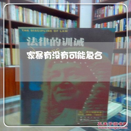 家暴有没有可能复合/2023110716846