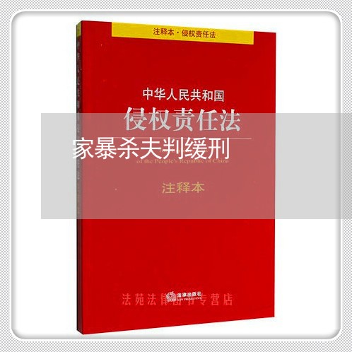 家暴杀夫判缓刑/2023090507148