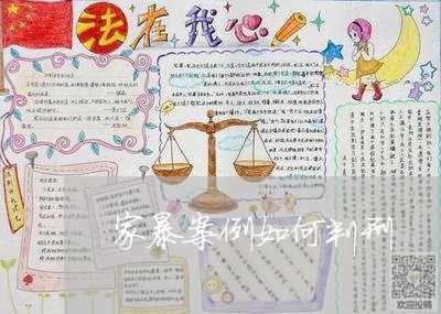 家暴案例如何判刑/2023100292725