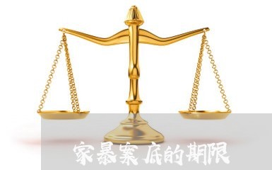 家暴案底的期限/2023091018271