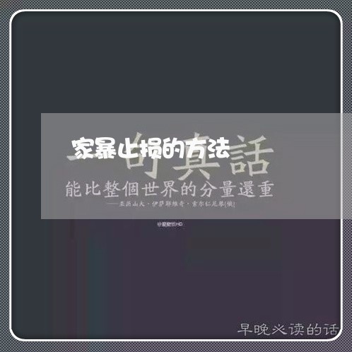 家暴止损的方法/2023090709147