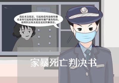 家暴死亡判决书/2023121874837