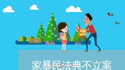 家暴民法典不立案/2023100884716