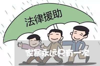 家暴永远只有一次/2023100942614