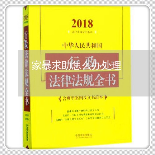 家暴求助怎么办处理/2023110203936