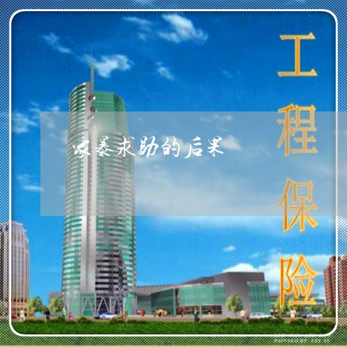 家暴求助的后果/2023091364526