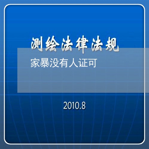 家暴没有人证可/2023090903137