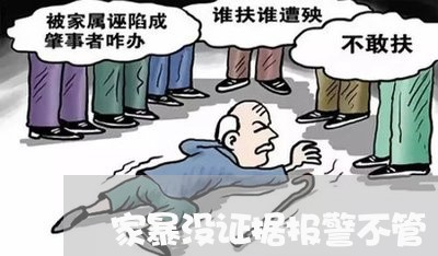 家暴没证据报警不管/2023110628069